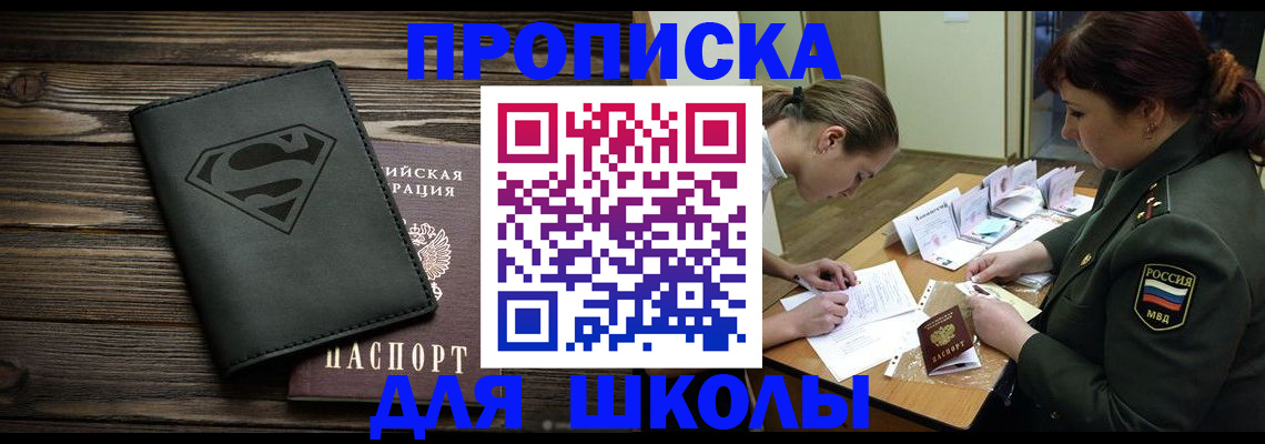 прописка для школы в Алтайском крае
